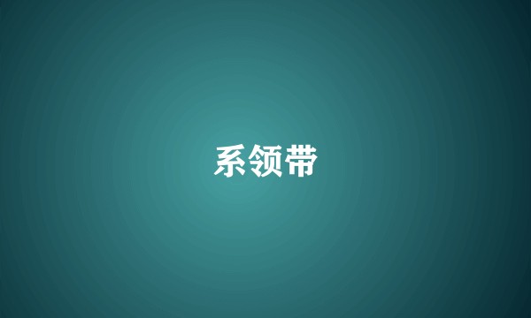 系领带