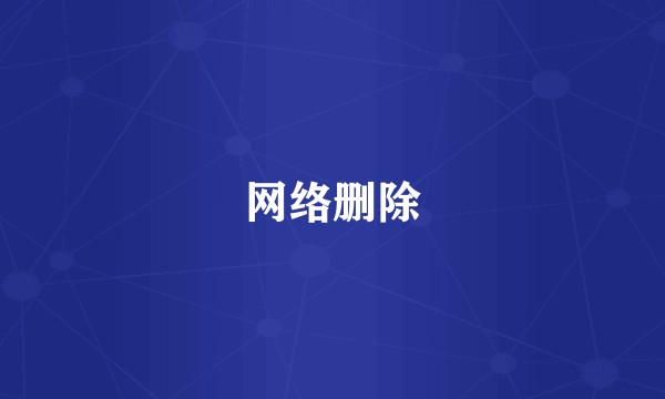 网络删除