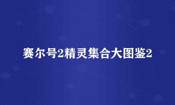 赛尔号2精灵集合大图鉴2