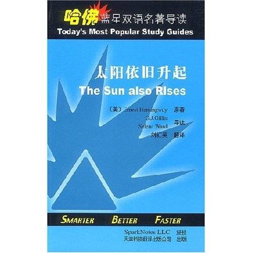 哈佛蓝星双语名著导读：太阳依旧升起