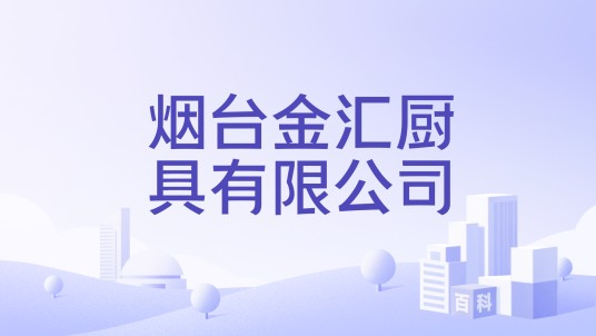 烟台金汇厨具有限公司