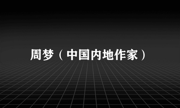 周梦（中国内地作家）