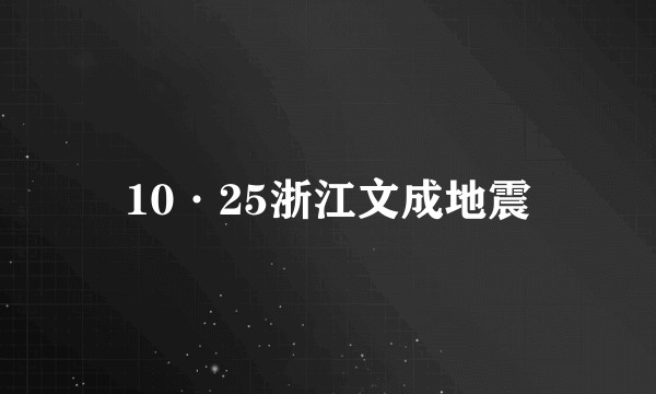 10·25浙江文成地震