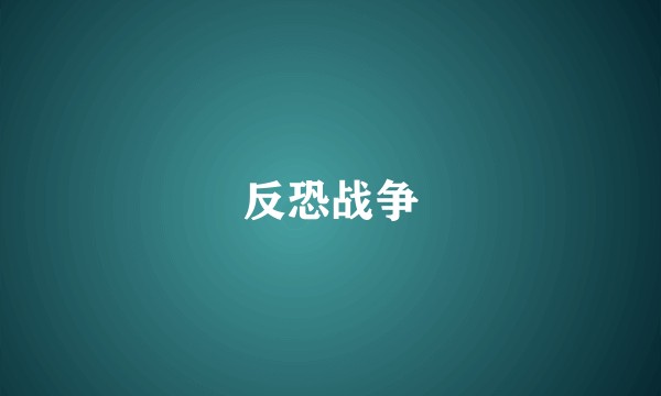 反恐战争