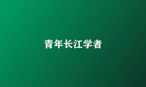 青年长江学者