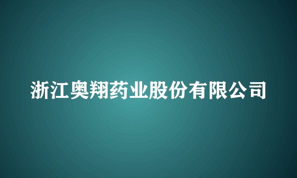 浙江奥翔药业股份有限公司