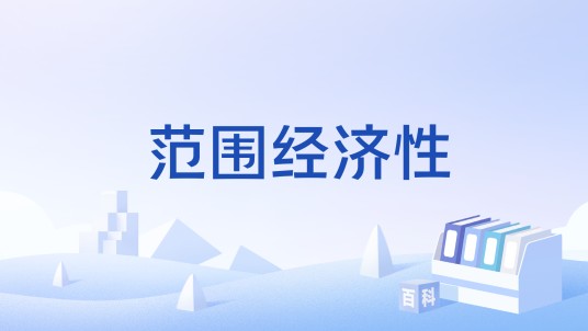 范围经济性