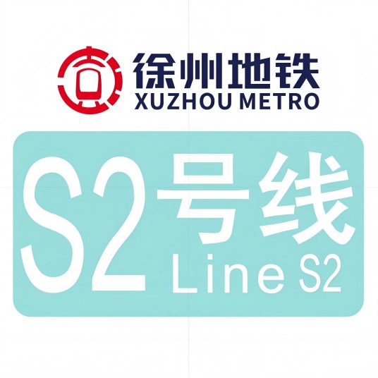 徐州地铁S2号线