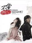 不汗党（2008年李多海、张赫主演韩剧）