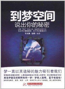 到梦空间:说出你的秘密