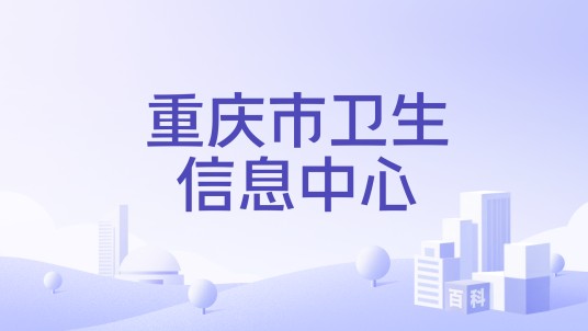 重庆市卫生信息中心