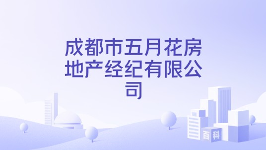 成都市五月花房地产经纪有限公司