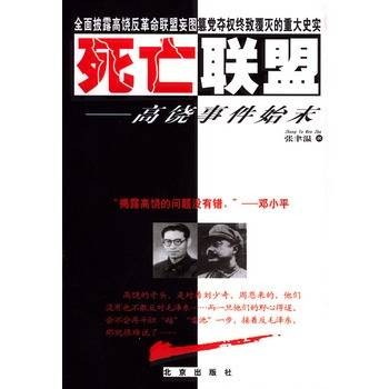 死亡联盟：高饶事件始末