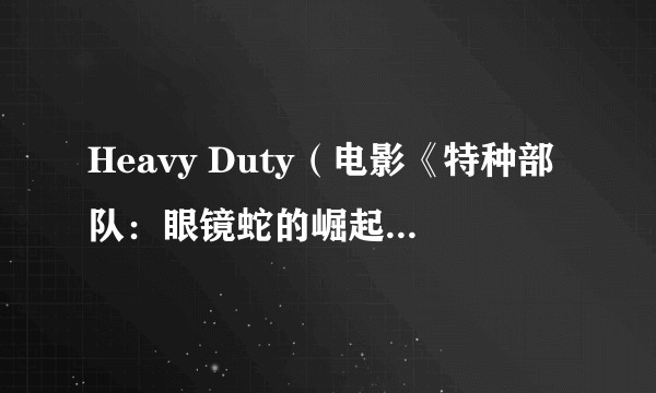 Heavy Duty（电影《特种部队：眼镜蛇的崛起 》中的角色）