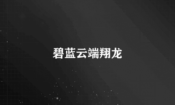 碧蓝云端翔龙