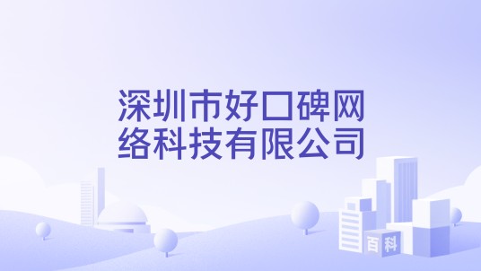 深圳市好口碑网络科技有限公司