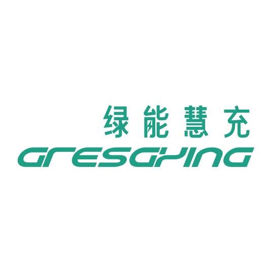 绿能慧充数字技术有限公司