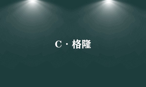 C·格隆