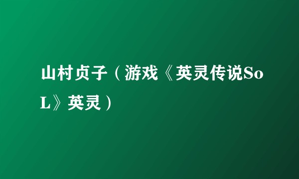 山村贞子（游戏《英灵传说SoL》英灵）