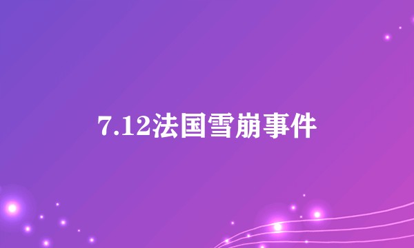 7.12法国雪崩事件