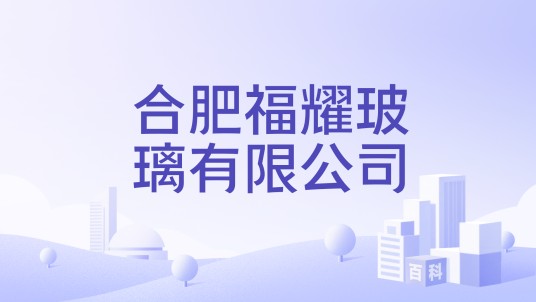 合肥福耀玻璃有限公司