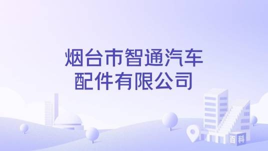 烟台市智通汽车配件有限公司