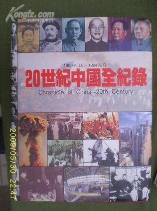 20世纪中国全纪录