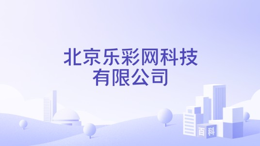 北京乐彩网科技有限公司