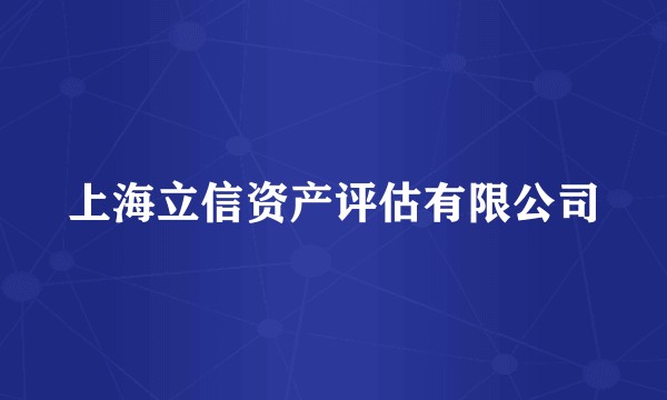 上海立信资产评估有限公司
