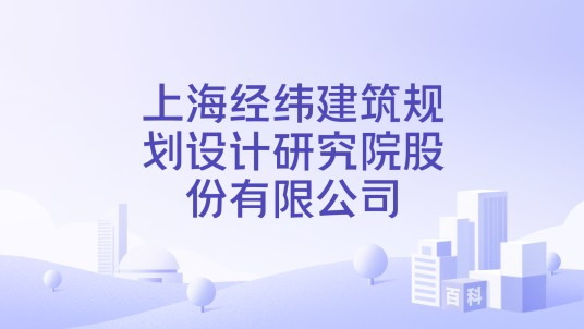上海经纬建筑规划设计研究院股份有限公司