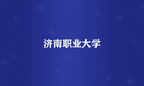 济南职业大学