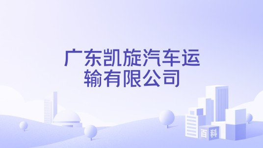 广东凯旋汽车运输有限公司