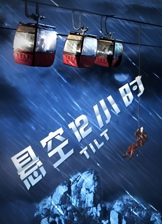悬空12小时