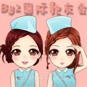 by2国际歌友会