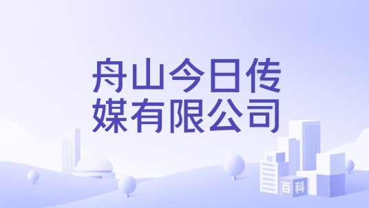 舟山今日传媒有限公司