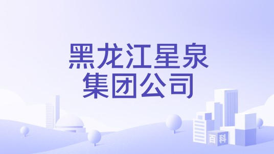 黑龙江星泉集团公司