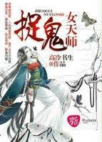 捉鬼女天师（若夏文学网作品）