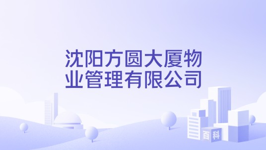 沈阳方圆大厦物业管理有限公司