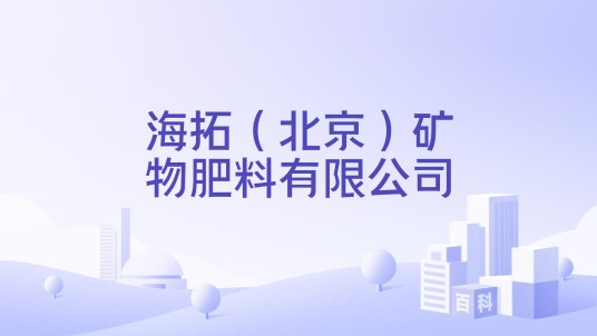 海拓（北京）矿物肥料有限公司