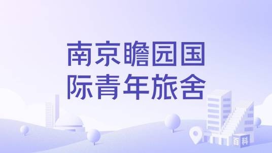 南京瞻园国际青年旅舍