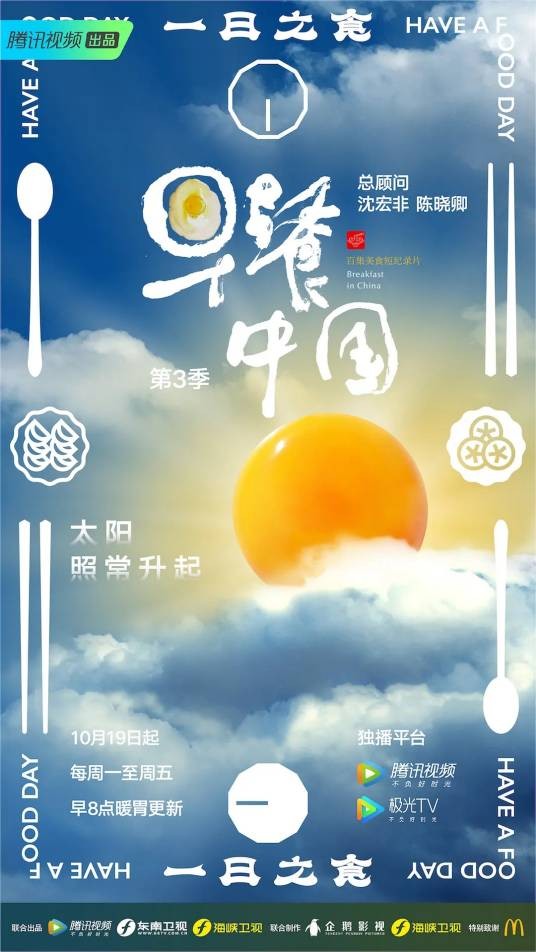 早餐中国第三季