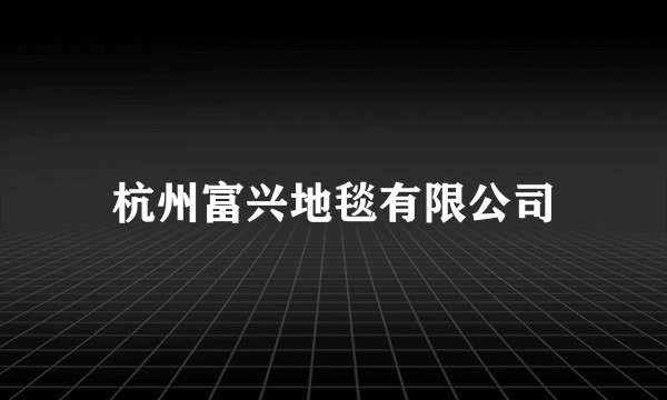 杭州富兴地毯有限公司