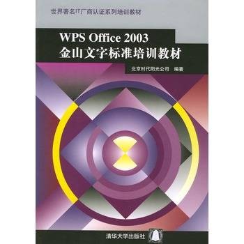 WPS Office 2003金山文字标准培训教材
