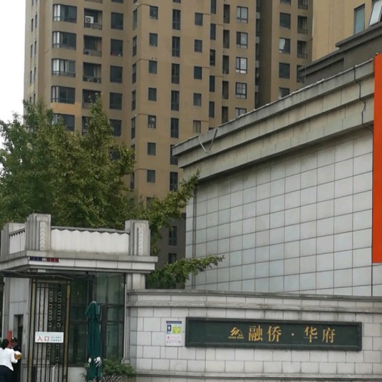 融侨·华府