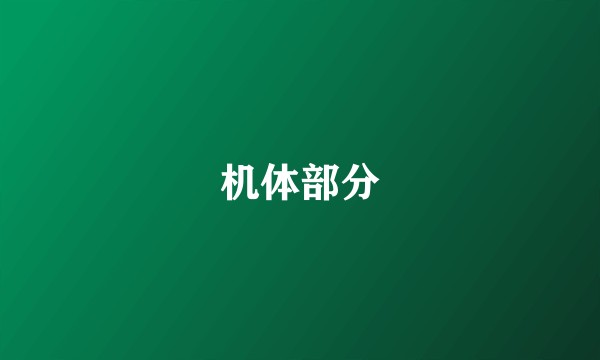 机体部分
