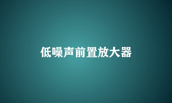 低噪声前置放大器