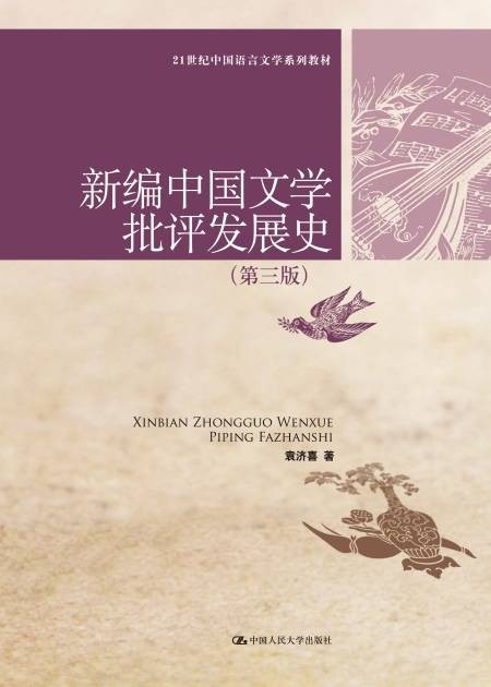 新编中国文学批评发展史（第三版）