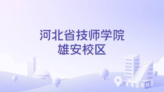 河北省技师学院雄安校区