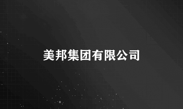 美邦集团有限公司
