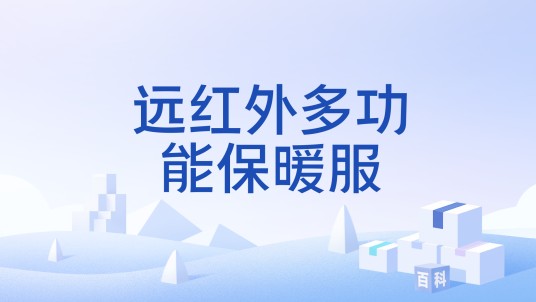 远红外多功能保暖服